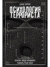 Купить Психология террориста: Почему люди начинают убивать ради идеи — Фото №1