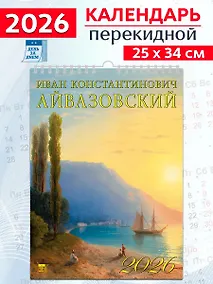 Купить Календарь 2026г 250*345 «Иван Айвазовский» настенный, на спирали — Фото №1