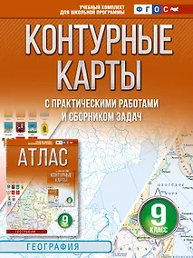 Купить Контурные карты 9 класс. География. ФГОС (Россия в новых границах)_ — Фото №1