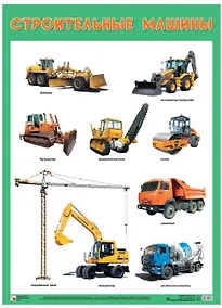 Купить Развивающие плакаты. Строительные машины — Фото №1