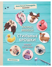 Купить Инставязание. Animal brooch. Стильные брошки, связанные крючком — Фото №1