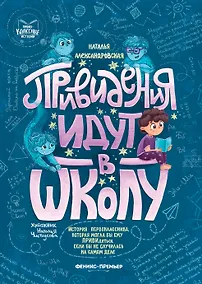 Купить Привидения идут в школу — Фото №1