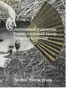 Купить Ослепленный художник. Универсальный театр Теодора Блунчли — Фото №1