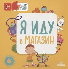 Купить Я иду в магазин. Кто там спрятался в окошке? — Фото №1