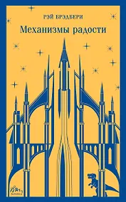 Купить Механизмы радости — Фото №1