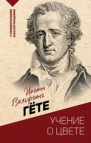 Купить Учение о цвете — Фото №1