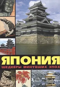 Купить Япония: шедевры минувших эпох — Фото №1