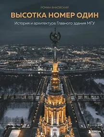 Купить Высотка номер один: история и архитектура Главного здания МГУ — Фото №1