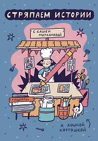 Купить Стряпаем истории с Сашей Миткаловой — Фото №1