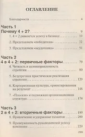 Купить Формула устойчивого успеха в бизнесе 4+2 Что действительно работает — Фото №1