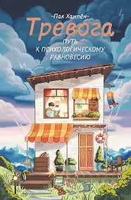 Купить Тревога: путь к психологическому равновесию — Фото №1