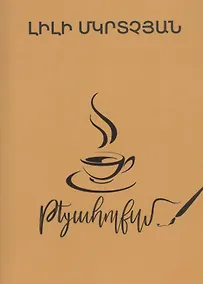 Купить Теаголизм (на армянском языке) — Фото №1