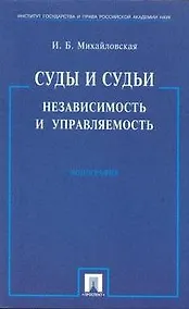Купить Суды и судьи. Независимость и управляемость./ Монография. — Фото №1
