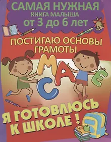 Купить Постигаю основы грамоты. Я готовлюсь к школе — Фото №1
