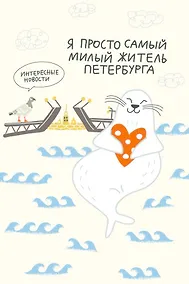 Купить Открытка одинарная СПб Я просто самый милый житель Петербурга, худ. И.Гаас — Фото №1