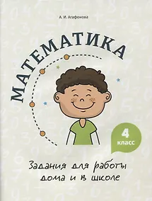Купить Математика. Задания для работы дома и в школе. 4 класс — Фото №1