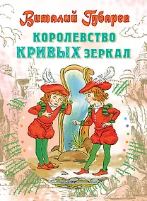 Купить Королевство кривых зеркал: Сказочная повесть — Фото №1