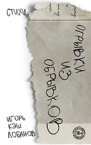 Купить Отрывки из обрывков. Стихи. Игорь Кэш Лобанов — Фото №1