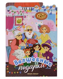 Купить Волшебные подарки: книжка-панорамка — Фото №1