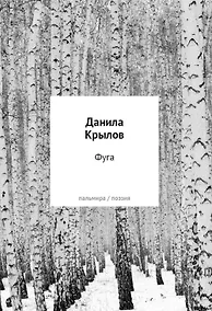 Купить Фуга: стихи — Фото №1
