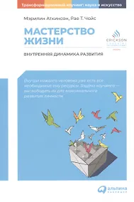 Купить Мастерство жизни: Внутренняя динамика развития — Фото №1