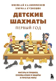 Купить Детские шахматы. Первый год. Фигуры и правила, основы тактик атаки и обороты и простые маты — Фото №1