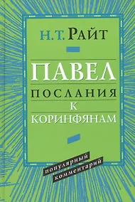 Купить Павел. Послания к Коринфянам. Популярный комментарий — Фото №1