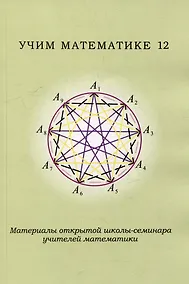 Купить Учим математике - 12. Материалы открытой школы-семинара учителей математики — Фото №1