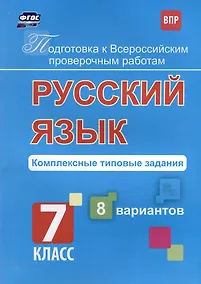 Купить Русский язык. Комплексные типовые задания. 8 вариантов. 7 класс — Фото №1