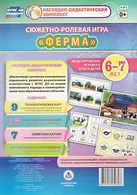 Купить Сюжетно-ролевая игра Ферма Моделирование игрового опыта детей 6-7 лет (НДК) Березенкова (ФГОС ДО) (Н-471) (упаковка) — Фото №1
