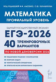 Купить ЕГЭ-2026. Математика. Подготовка к ЕГЭ. Профильный уровень. 40 тренировочных вариантов по демоверсии 2026 года — Фото №1