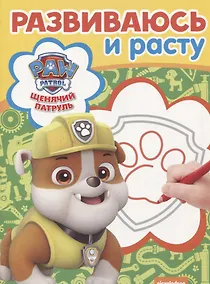 Купить Щенячий патруль. РИР № 1807. Развиваюсь и расту — Фото №1