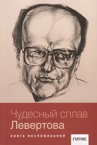 Купить Чудесный сплав Левертова. Книга воспоминаний — Фото №1