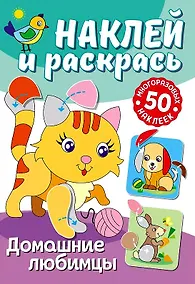 Купить Наклей и раскрась. Домашние любимцы — Фото №1