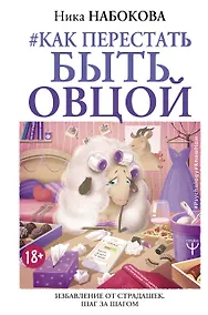 Купить Как перестать быть овцой. Избавление от страдашек. Шаг за шагом — Фото №1
