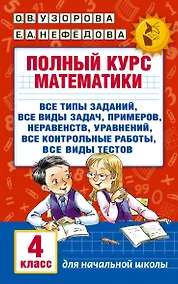 Купить Полный курс математики. 4 класс — Фото №1