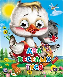 Купить ГЛАЗКИ-МИНИ. ДВА ВЕСЕЛЫХ ГУСЯ (ДВА ГУСЯ) — Фото №1