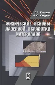 Купить Физические основы лазерной обработки материалов — Фото №1