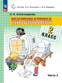 Купить Математика. 2 класс. Учебное пособие. В двух частях. Часть 2 — Фото №1