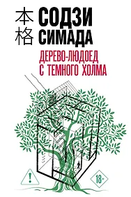 Купить Дерево-людоед с Темного холма (формат клатчбук) — Фото №1