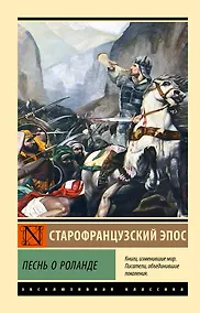 Купить Песнь о Роланде — Фото №1