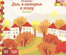 Купить Дом, в котором я живу. Октябрь. Младшая группа. Книга-пазл — Фото №1