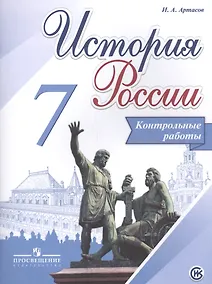 Купить История России. 7 кл. Контрольные работы. (ФГОС) — Фото №1