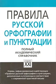 Купить Правила русской орфографии и пунктуации. Полный академический справочник — Фото №1