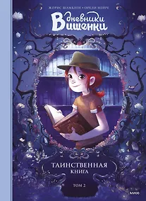Купить Дневники Вишенки. Том 2. Таинственная книга — Фото №1