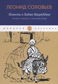 Купить Повесть о Ходже Насреддине: Возмутитель спокойствия: роман — Фото №1