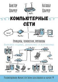 Купить Компьютерные сети. Принципы, технологии, протоколы: Юбилейное издание, дополненное и исправленное — Фото №1