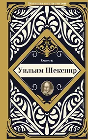 Купить Сонеты — Фото №1