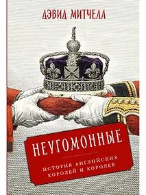 Купить Неугомонные: История английских королей и королев — Фото №1