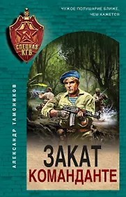 Купить Закат команданте — Фото №1